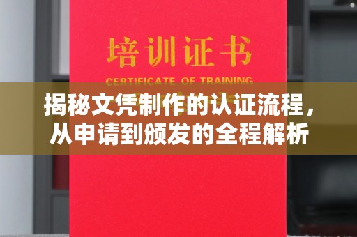 梧栖揭秘文凭制作的认证流程，从申请到颁发的全程解析